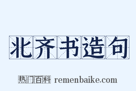 北齐书造句是什么意思的图片